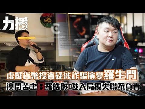 澳門苦主：羅皓徽氹入局現失聯不負責