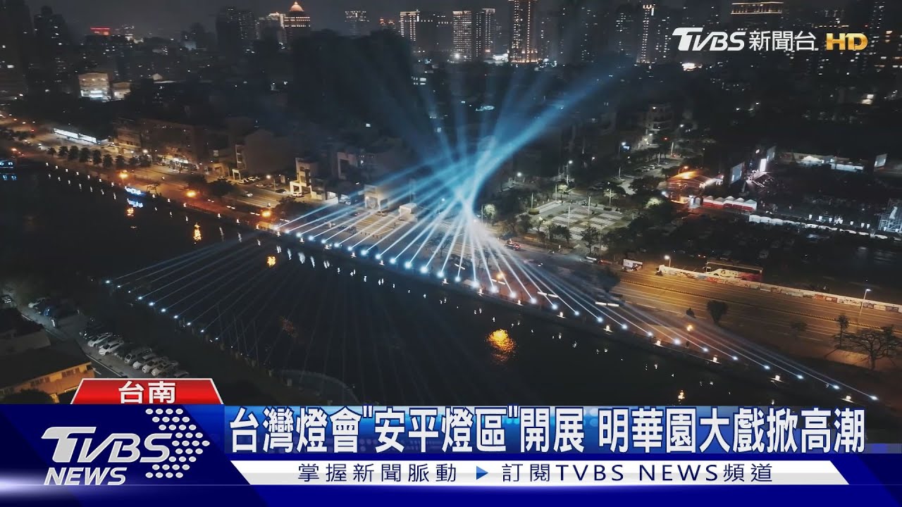 2024台灣燈會開幕! 安平燈區展逾30件作品 燈光秀超炫