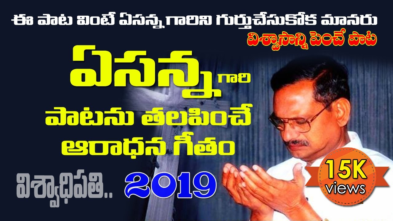 విశ్వాధిపతి.. సర్వలోకమునేలే..| Ps. Israel | Viswadhipati