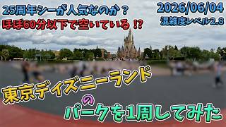 2026年6月上旬平日の東京ディズニーランドのパークを1周してみた