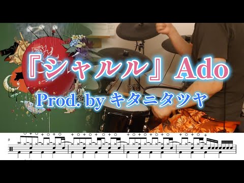 『シャルル』Ado Prod.byキタニタツヤ【ドラム】※譜面足元歌詞付き【叩いてみた】バルーン