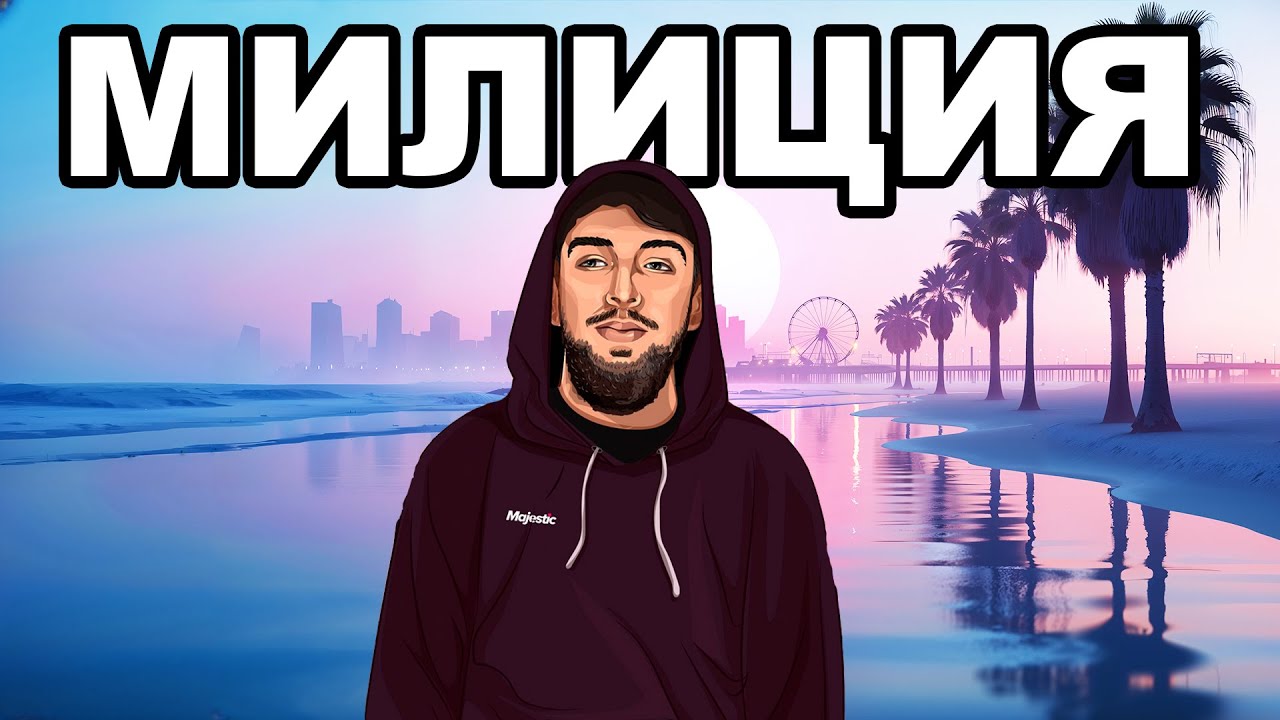 ПОЛИЦЕЙСКИЙ БЗДЕН ЛОВИТ ПРЕСТУПНИКОВ на GTA 5 MAJESTIC RP