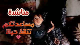 مناشدة عاجلة | مساعدتكم تنقذ حياه ..  #غزة #gaza #اكسبلور