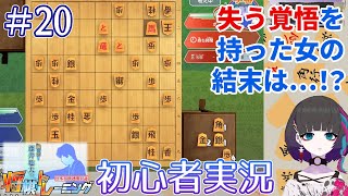 棋士ファンの初心者がちゃんと将棋を覚えたい将トレ実況【#20】