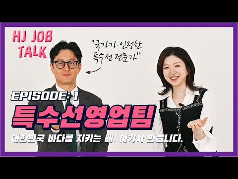 [HJ JOB TALK💭] 다양한 직무 속으로🚀! 그 첫 번째, 특수선영업팀🛥️
