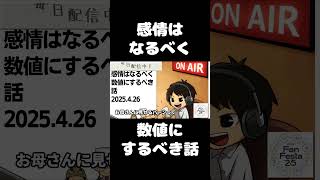 死ぬまで雑談ラジオ「ろりラジ」～感情はなるべく数値にするべき話～ #voicy #切り抜き