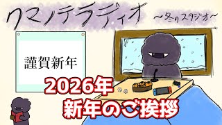 年越しに実感を覚えなくなった満27歳の挨拶です【クマノテラディオ2026】