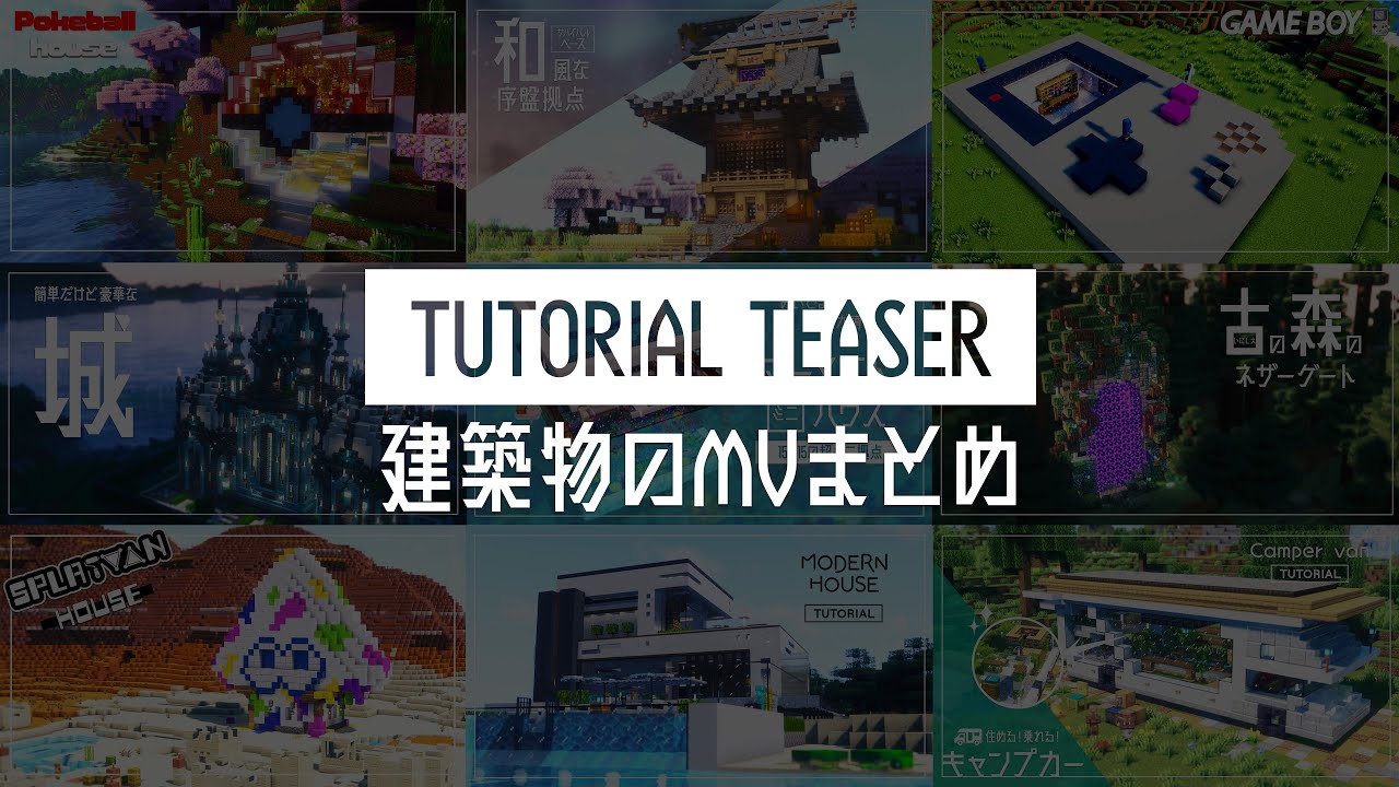 【Minecraft】4K Amazing Minecraft 11 Builds Teaser　素敵なマイクラ建築11選MV集【マイクラ建築】作り方,How to