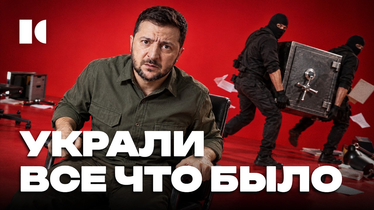 «Украдут всё, что не прибито»: украинский коррупционный кризис трясёт стран?