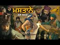 Mastaney Full Movie New Punjabi Movie Historical Movie ਮਸਤਾਨੇ ਮੂਵੀ Mastaney