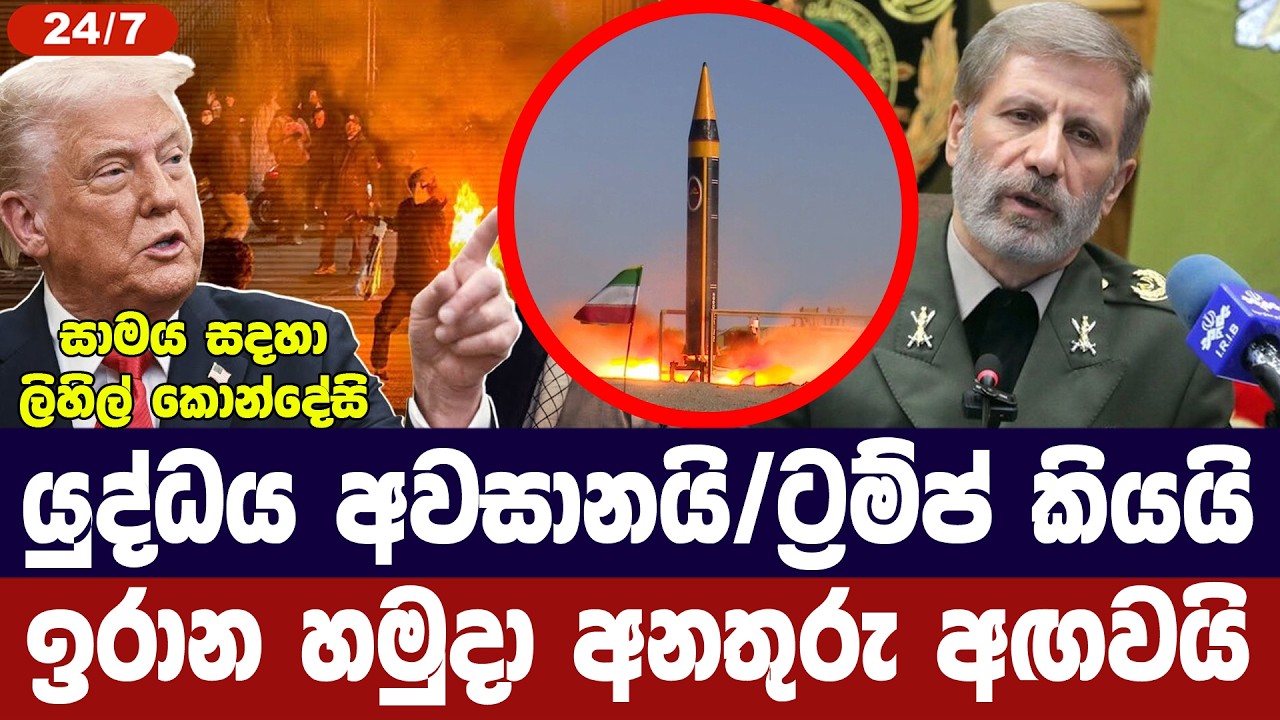 එකගතාවයක් ආසන්නයි-ට්‍රම්ප් කියයි/ඉරානයෙන් වෙනස් ප්?