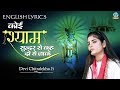 कोई श्याम सुन्दर से कह दो ये जाके ENGLISH LYRICS