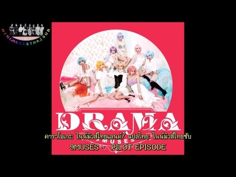 [คาราโอเกะซับไทย] Nine Muses - PILOT EPISODE