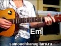 Декабрь - Дубинушка Тональность ( Еm ) Как играть на гитаре песню 