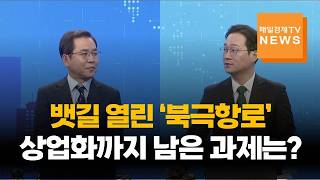 [매일경제TV] 뱃길 열린 ‘북극항로’, 상업화까지 남은 과제는?