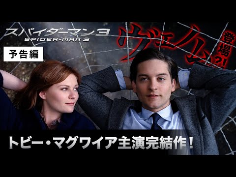 予告編『スパイダーマン™３』デジタル配信中／ブルーレイ&DVD発売中