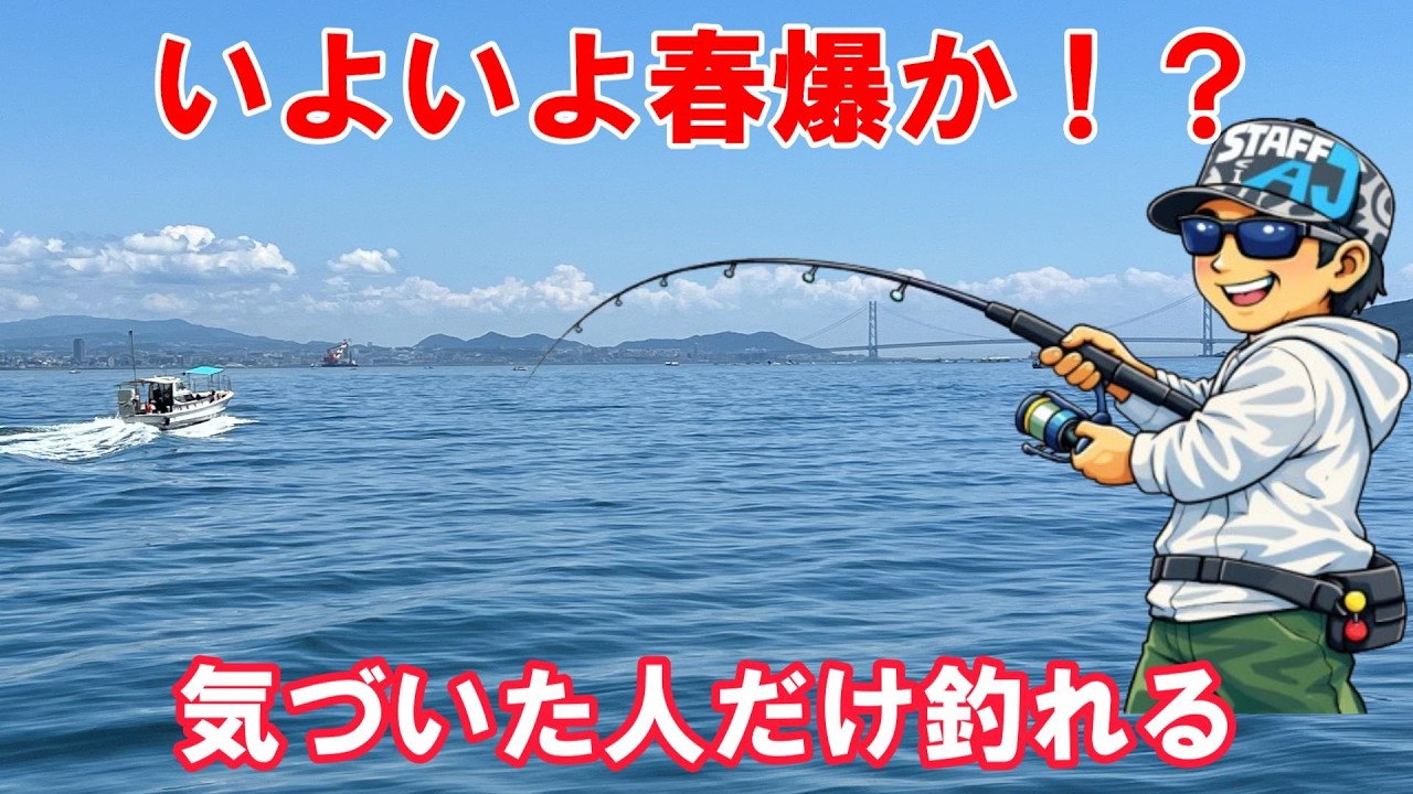 【春開幕】上昇トレンド突入で魚が動き出す