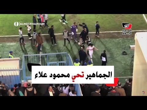 جماهير المقاصة تصفق لمحمود علاء عقب إحرازه هدفين في شباك المقاصة