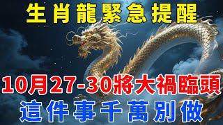 生肖龍註意！10月27到30日將大禍臨頭，這件事千萬別做，後果難以承受！【梵心若素】#生肖 #運勢 #風水 #財運 #命理