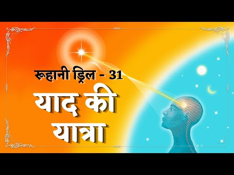 Ruhani Drill - 31 || याद की यात्रा || 31/01/2022