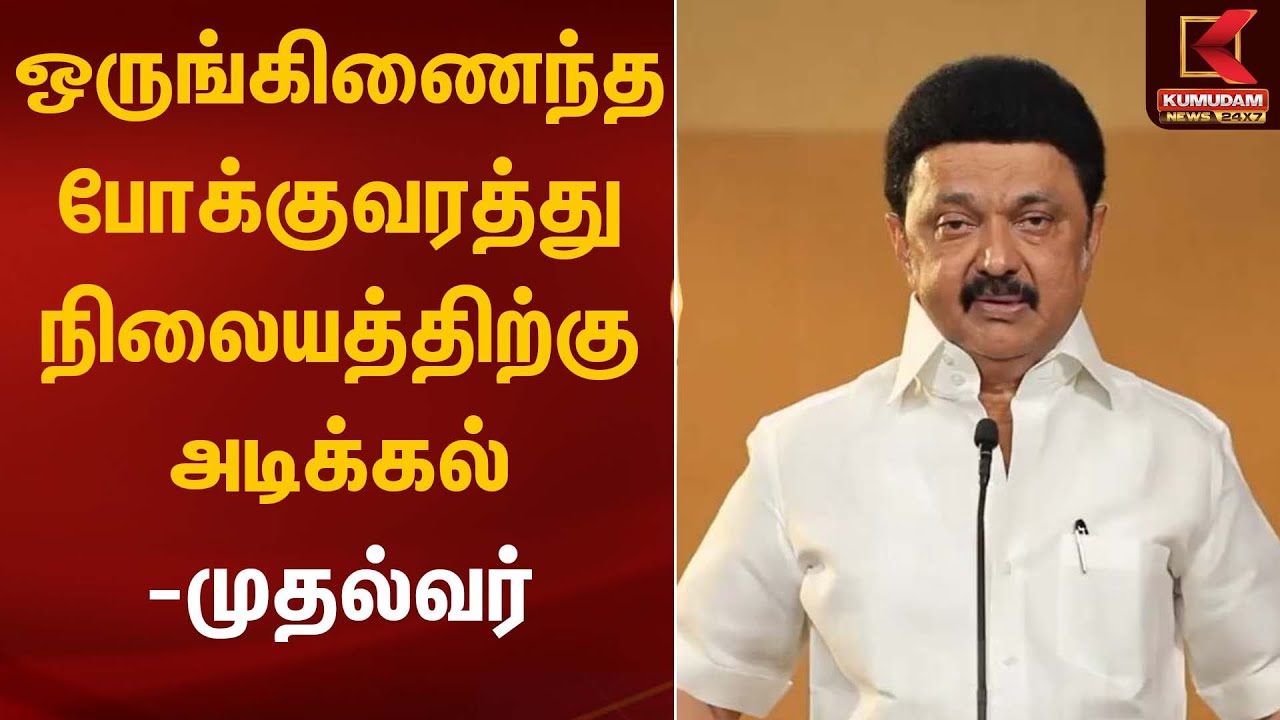 ஒருங்கிணைந்த போக்குவரத்து நிலையத்திற்கு அடிக்கல் – முதல்வர் மு.க.ஸ்டாலின் | CM Stalin | Kumudam News