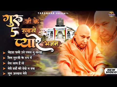 गुरु जी के 5 सबसे प्यारे भजन Nonstop Guruji Song - Guruji Bhajan - Top 5 Guruji Bhajan #gurujisongs​