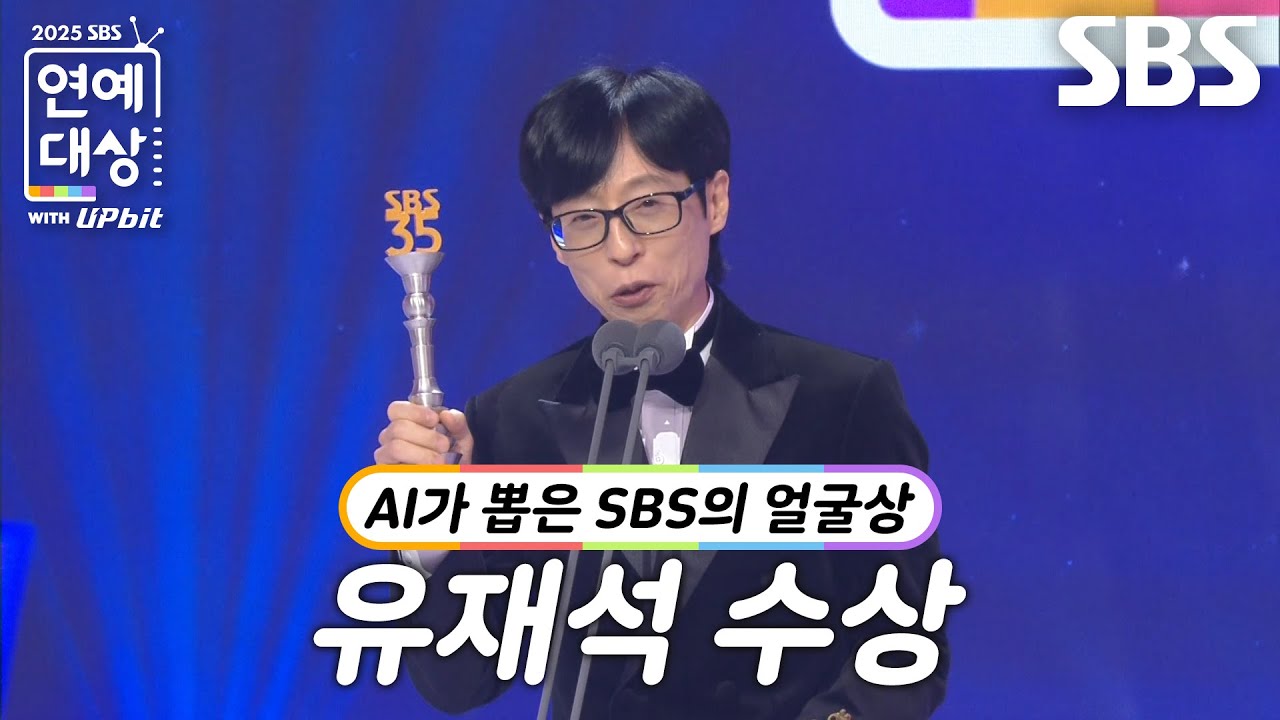 “제가 900분이 넘게...” 유재석, AI가 뽑은 SBS의 얼굴상 수상!