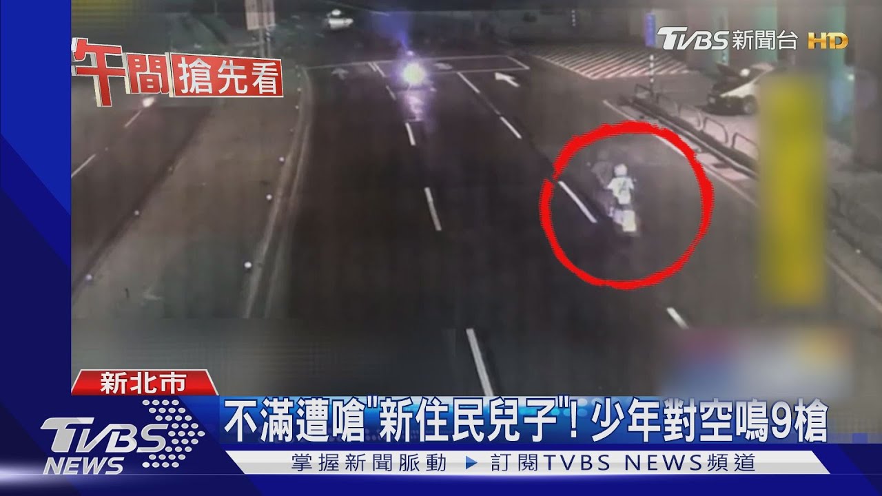 不滿遭嗆「新住民兒子」! 少年對空鳴9槍