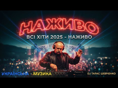 🔥 Українські Пісні LIVE 2025 • Топ Хіти України | DJ Тарас Шевченко • Осінній Сет