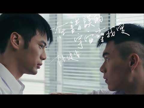 陳健安 - 在錯誤的宇宙尋找愛