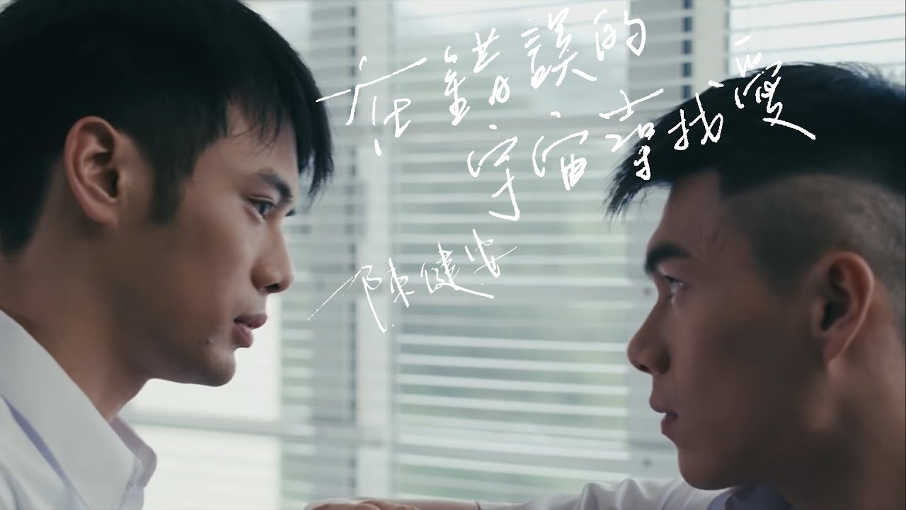 在錯誤的宇宙尋找愛 