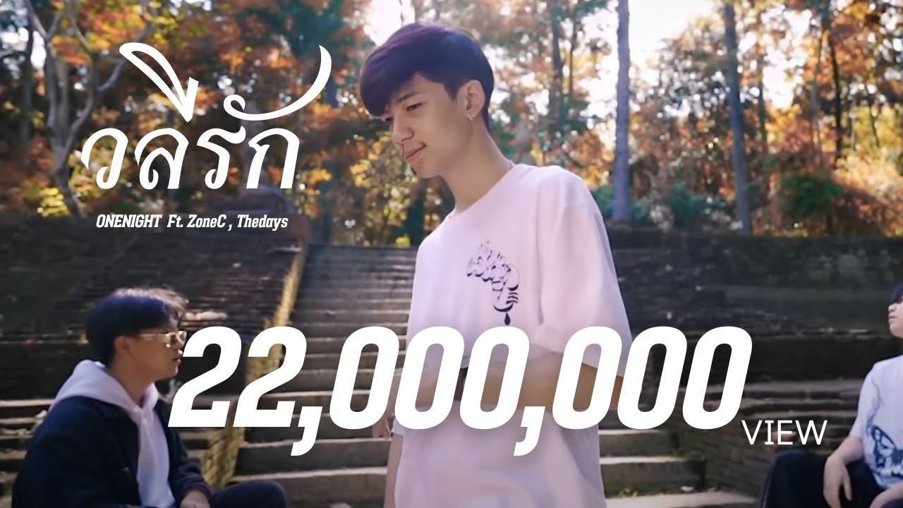 เนื้อเพลง วลีรัก OneNight feat. ZoneC, Thedays