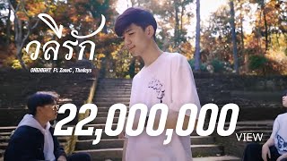 วลีรัก – OneNight ft. ZoneC, Thedays