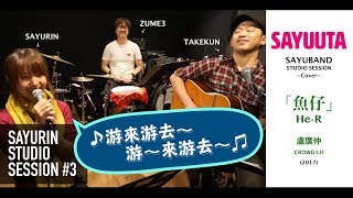金曲29 / 年度歌曲獎「魚仔 He-R」盧廣仲 Crowd Lu  ~Cover~ SAYUBAND SESSION @ Japan【SAYUUTA】