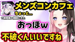 ボケが渋滞するコンカフェ店内に爆笑、Sellyにユニコーンやパパ活が好きか聞かれ動揺、不破湊のメンズコンカフェ案に興奮するひなーのｗｗ【GTA5 MADTOWN/橘ひなの/ぶいすぽ/にじさんじ】