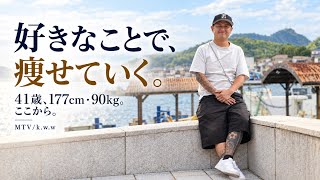 41歳、ここから人生を変えてみせます。