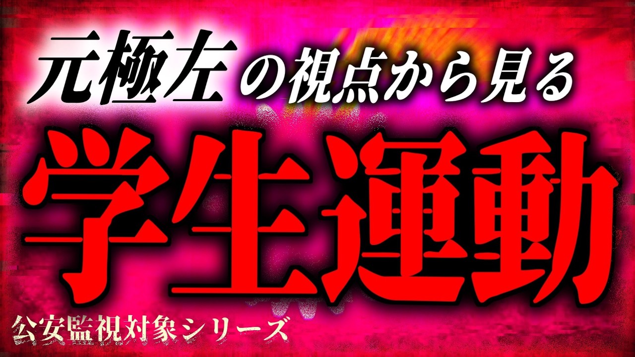『学生運動』はなぜ失敗したのか？