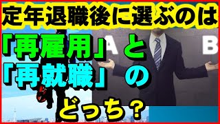 【老後生活】定年退職後に選ぶのは「再雇用」と「再就職」のどっち？【ユアライフアップガイド】