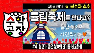 초등수학 3학년 1학기 6단원_분수와 소수_④ 분모가 같은 분수의 크기를 비교하기