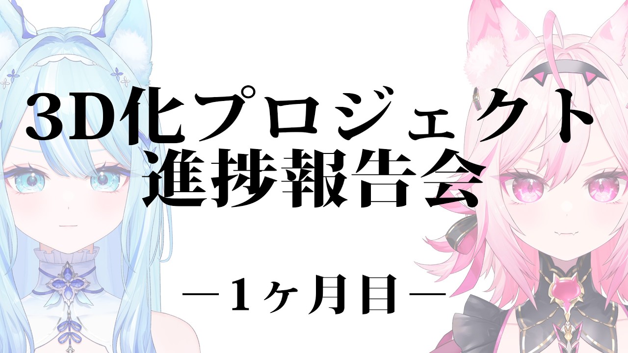 【3D化プロジェクト1ヶ月目】今の状況を全て報告します【#電脳無職旅団 /#VTuber】