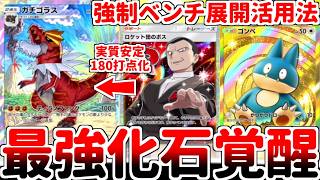 【ポケポケ】「ロケット団のボス」の力で3エネ180打点を誇る浪漫砲「ガチゴラス」の弱点が消滅！？ 相手のティラノファング対策を貫通する強制ベンチ展開が有能過ぎる件【ゆっくり実況】