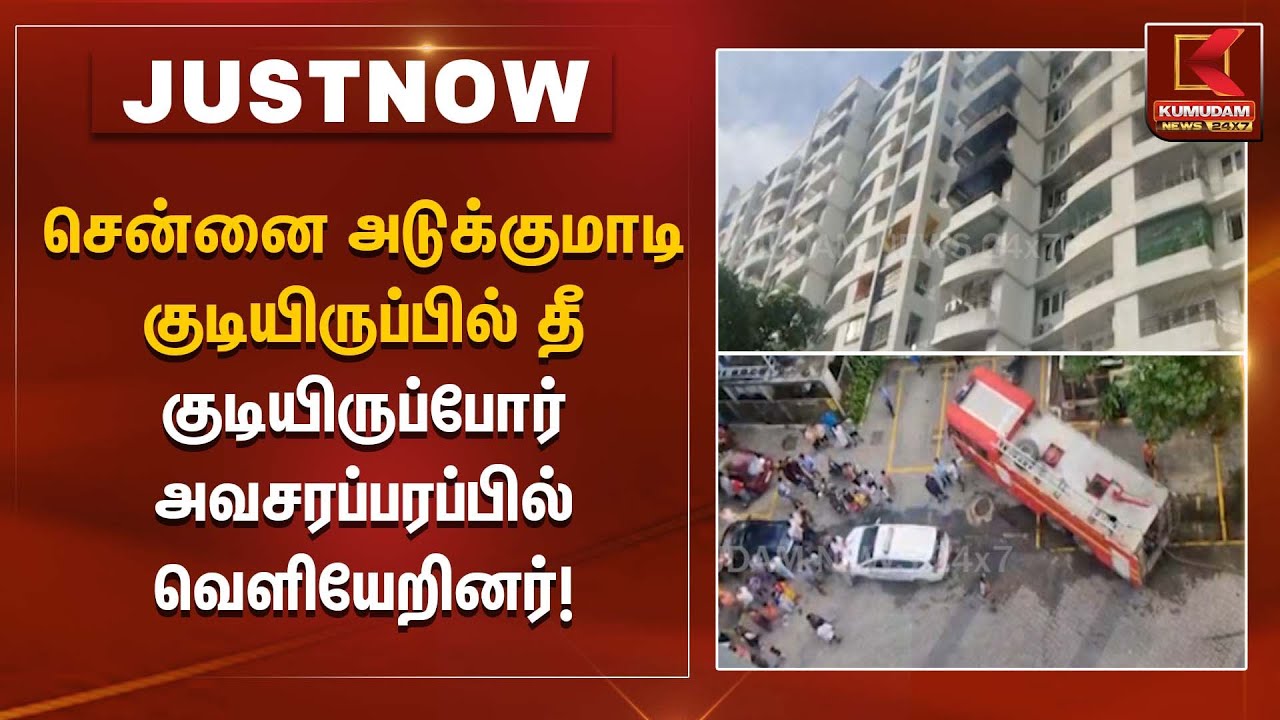 சென்னை கேளம்பாக்கத்தில் அடுக்குமாடி குடியிருப்பில் தீ – குடியிருப்போர் அவசரப்பரப்பில் வெளியேறினர்!