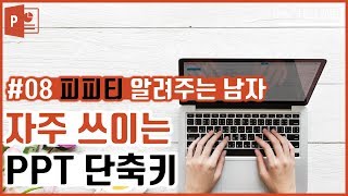 [피피티 알려주는 남자]  자주 쓰이는 PPT단축키 / 피피티잘만드는법