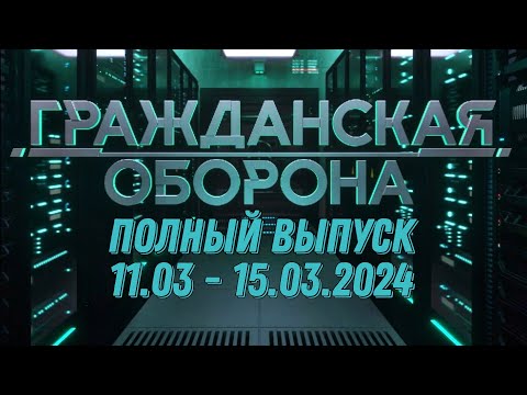 Гражданская оборона ПОЛНЫЙ ВЫПУСК - 11.03 ПО 15.03.2024