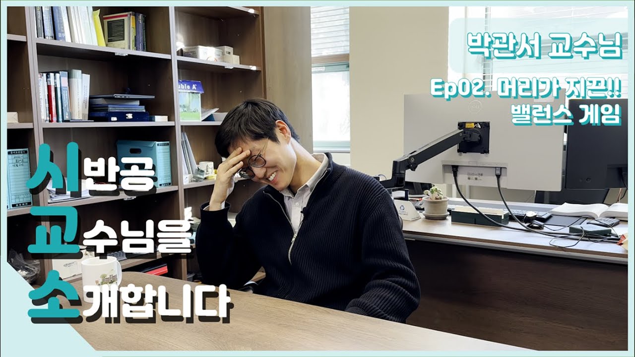 [시.교.소] Ep.02 | 머리가 지끈!! 박관서 교수님과 밸런스 게임????