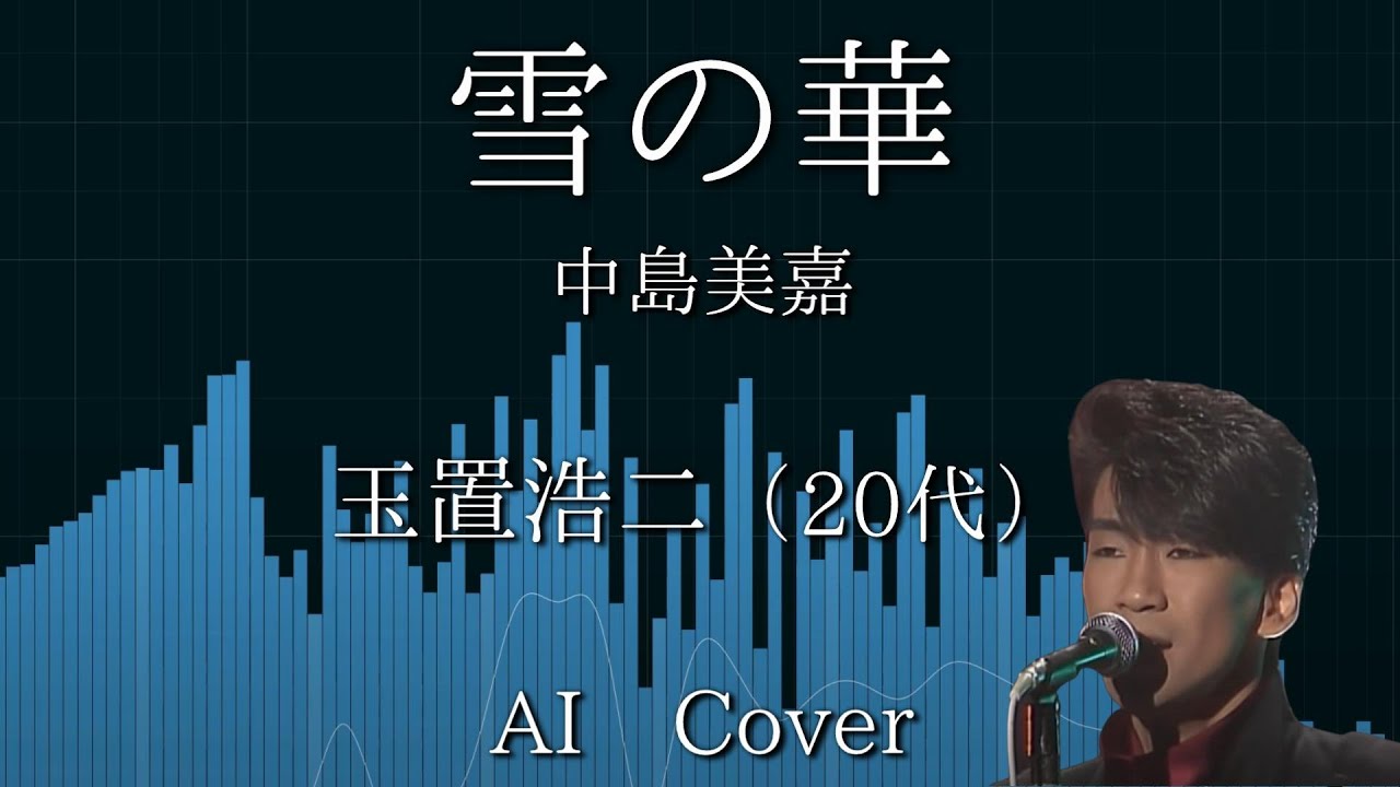 玉置浩二（20代） AIカバー 雪の華 / 中島美嘉