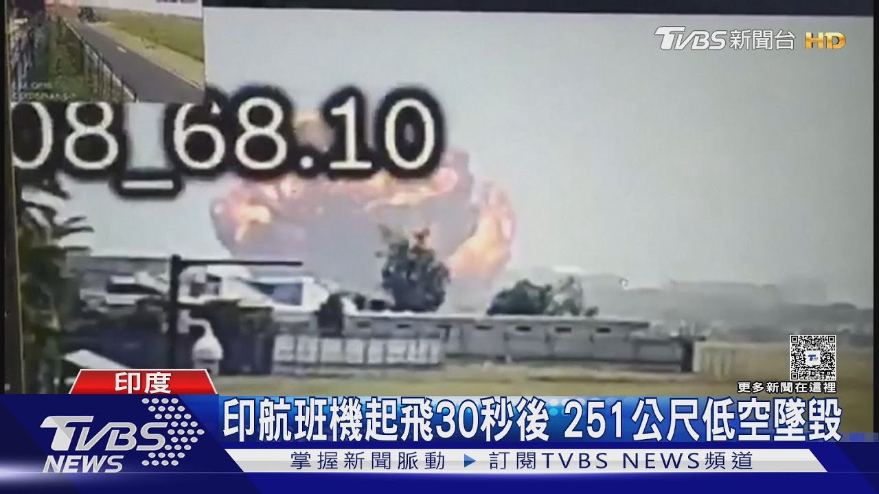 驚恐瞬間!印航班機起飛30秒後 251公尺低空墜毀撞醫學院宿舍