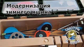 Модернизация зимнего ящика для рыбалки