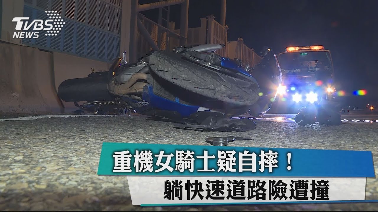 重機女騎士疑自摔！　躺快速道路險遭撞