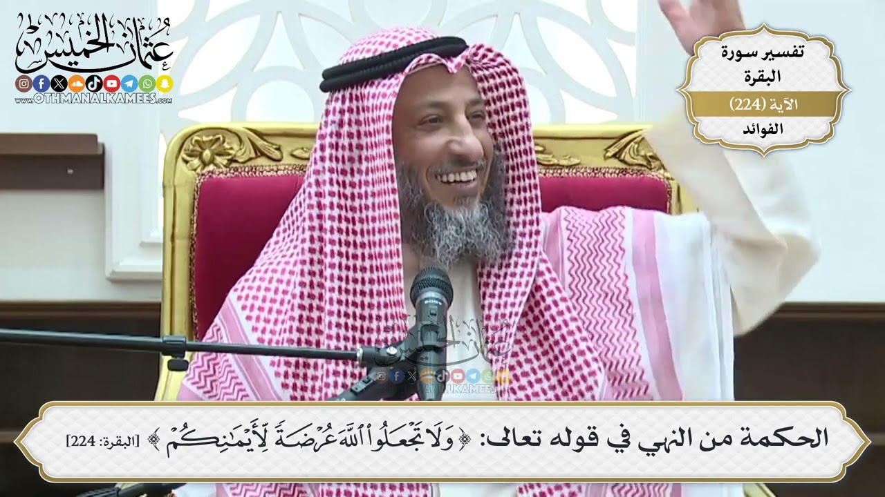 912- الحكمة من النهي في قوله تعالى: ﴿ولا تجعلوا الله عرضة لأيمانكم﴾ - عثمان الخ